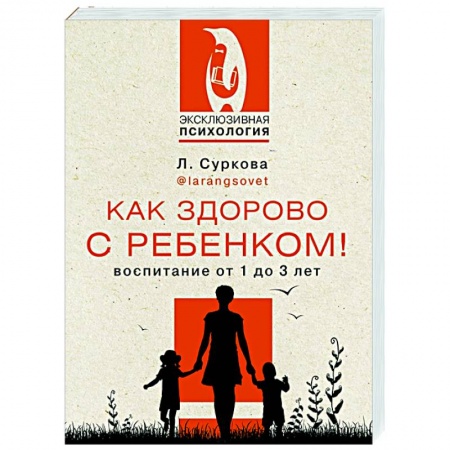 Воспитание и педагогика, книга Как здорово с ребенком! Воспитание от 1 до 3 лет купить по скидке