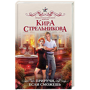 Приручи, если сможешь Приручи, если сможешь