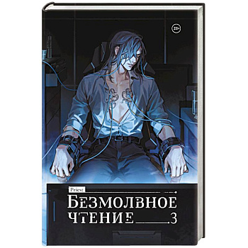 Безмолвное чтение. Том 3. Макбет Безмолвное чтение. Том 3. Макбет