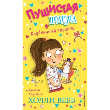 Сказки зарубежных писателей, книга Клубничный корабль (выпуск 3) купить по скидке