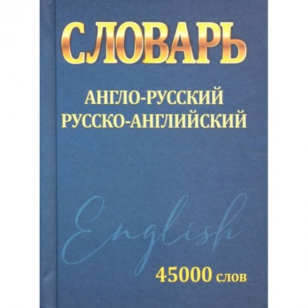 Учебная литература, книга Словарь Англо-Русский Русско-Английский 45 000 слов купить по скидке