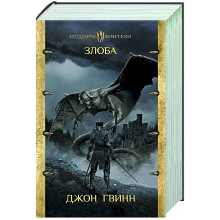 Зарубежное фэнтези, книга Злоба купить по скидке