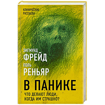 В панике. Что делают люди, когда им страшно? В панике. Что делают люди, когда им страшно?