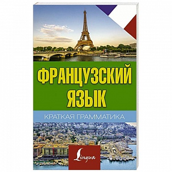 Краткая грамматика французского языка Краткая грамматика французского языка