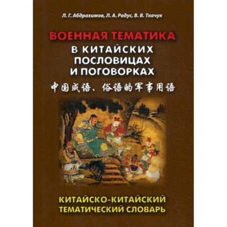 Словари, книга Военная тематика в китайских пословицах и поговорках купить по скидке