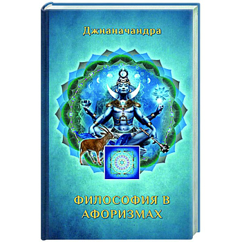 Философия в Афоризмах Философия в Афоризмах