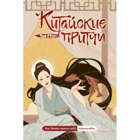 Комиксы. Манга, книга Китайские притчи. Как Нюйва чинила небо купить по скидке