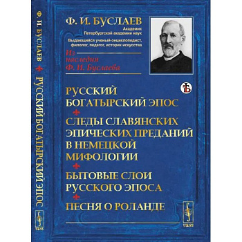Русский богатырский эпос. Следы славянских эпических преданий в немецкой мифологии. Бытовые слои русского эпоса. Песня о Роланде