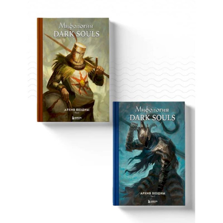 Компьютерные игры, книга Комплект из 2-х книг: Мифология Dark Souls. Архив Бездны купить по скидке