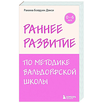 Раннее развитие по методике Вальдорфской школы. От 0 до 6 лет Раннее развитие по методике Вальдорфской школы. От 0 до 6 лет
