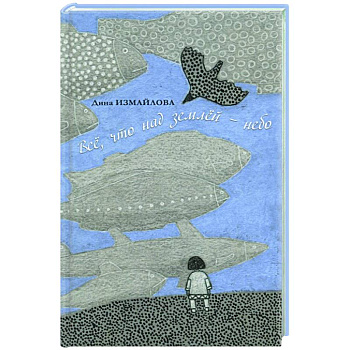 Все, что над землей — небо