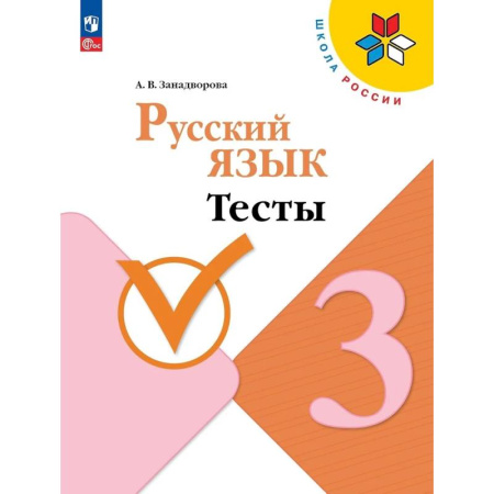 Русский язык, книга Русский язык 3 класс. Тесты купить по скидке