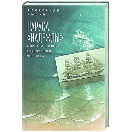 Приключения, книга Паруса Надежды.Морской дневник сухопутного человека купить по скидке