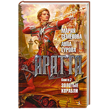 Аратта. Книга 7. Золотые корабли Аратта. Книга 7. Золотые корабли