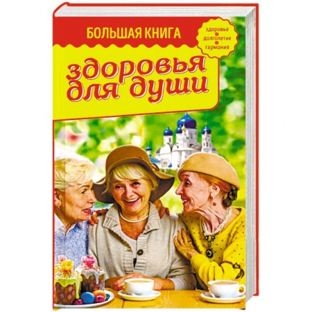 Православие в целом, книга Большая книга здоровья для души купить по скидке