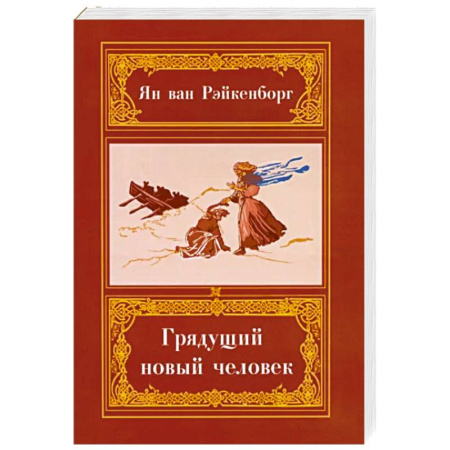 Спиритизм. Пророчества и предсказания, книга Грядущий Новый Человек купить по скидке