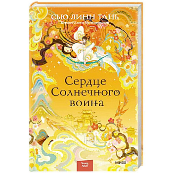 Сердце Солнечного воина Сердце Солнечного воина