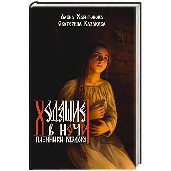 Книга третья. Пленники раздора Книга третья. Пленники раздора