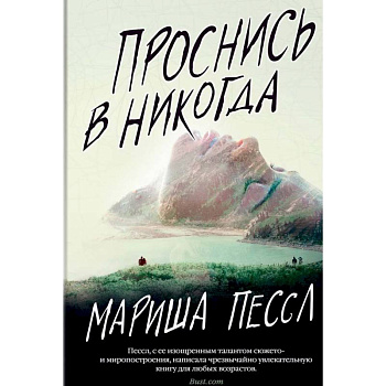 Проснись в Никогда Проснись в Никогда