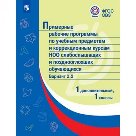 Коррекционная педагогика, книга Примерные рабочие программы для слабослышащих обучающихся. Вариант 2.2. 1 и 1 дополнительный классы купить по скидке