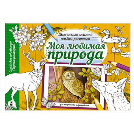 Животные. Птицы. Растения, книга Моя любимая природа купить по скидке