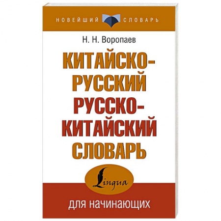 Словари, книга Китайско-русский русско-китайский словарь купить по скидке