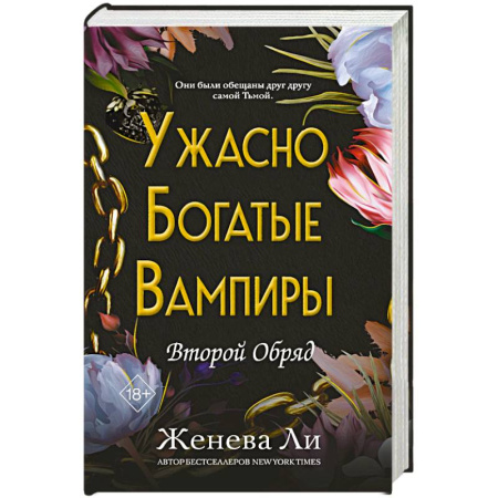 Зарубежное фэнтези, книга Ужасно богатые вампиры. Второй Обряд купить по скидке