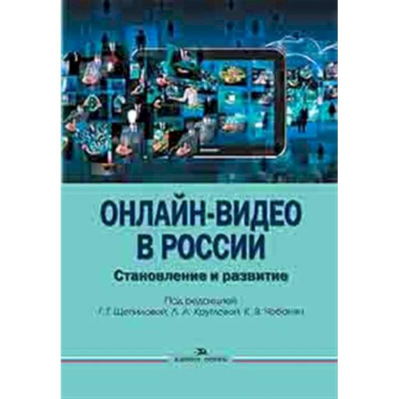 Другие издания, книга Онлайн-видео в России: Становление и развитие купить по скидке