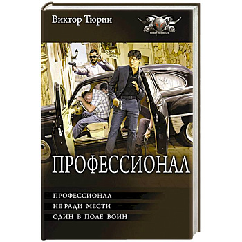 Профессионал Профессионал