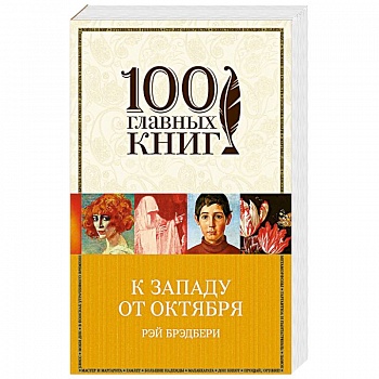 К западу от Октября