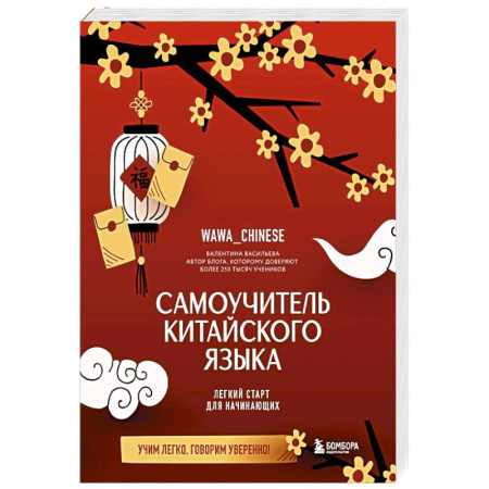 Китайский язык, книга Самоучитель китайского языка. Учим легко, говорим уверенно! купить по скидке