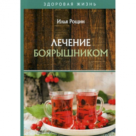 Питание при заболеваниях, книга Лечение боярышником купить по скидке