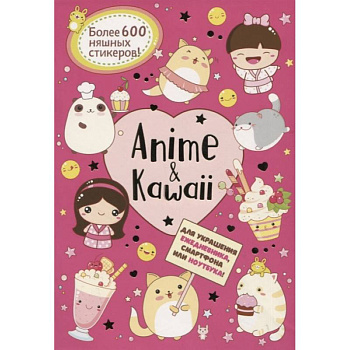 Anime & Kawaii. Для украшения ежедневника, смартфона или ноутбука! Более 600 няшных стикеров!