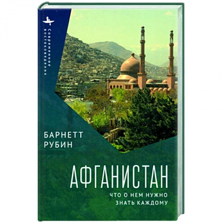 Страны Азии, книга Афганистан. Что о нем нужно знать каждому купить по скидке