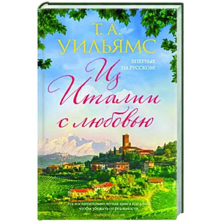 Зарубежный любовный роман, книга Из Италии с любовью купить по скидке