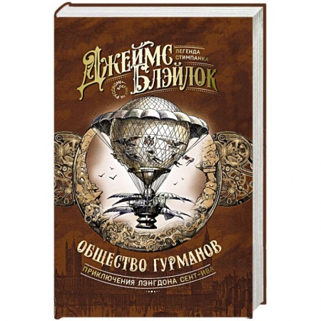 Классическая зарубежная фантастика, книга Общество гурманов купить по скидке