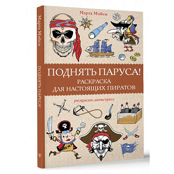 Поднять паруса! Раскраска для настоящих пиратов. Раскраски антистресс Поднять паруса! Раскраска для настоящих пиратов. Раскраски антистресс