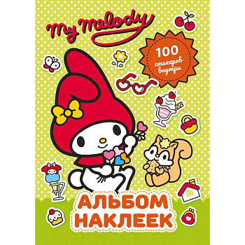 My Melody. Альбом наклеек (зелёный) My Melody. Альбом наклеек (зелёный)