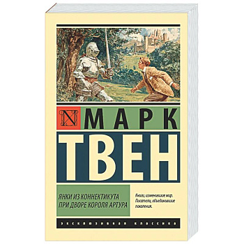Янки из Коннектикута при дворе короля Артура