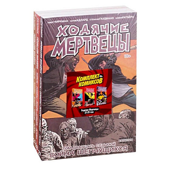 Комплект комиксов «Ходячие мертвецы 27-29 том»