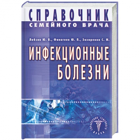 Книги, книга Инфекционные болезни. Справочник семейного врача купить по скидке