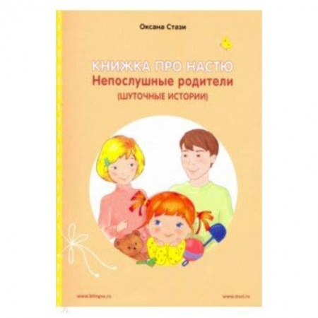 Чтение на английском языке, книга Книжка про Настю.Непослушные родители.Англ.яз. купить по скидке
