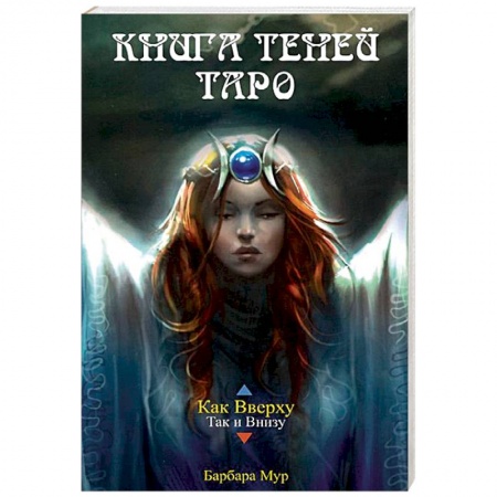 Гадание по картам Таро, книга Книга Теней Таро (книга) купить по скидке