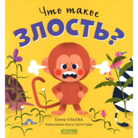 Сказки отечественных писателей, книга Что такое злость? купить по скидке