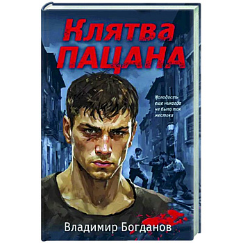 Клятва пацана Клятва пацана