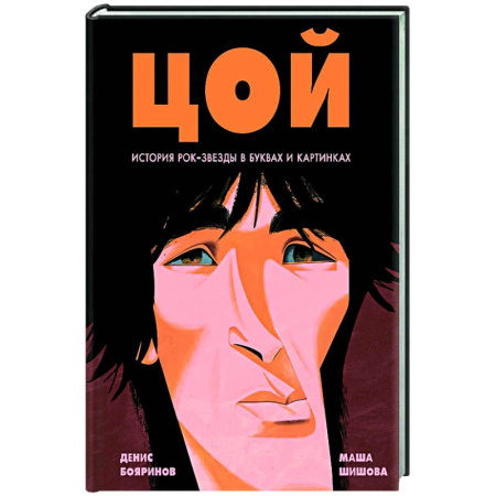 Мемуары, биографии деятелей культуры, искусства, книга Цой. История рок-звезды в буквах и картинках купить по скидке