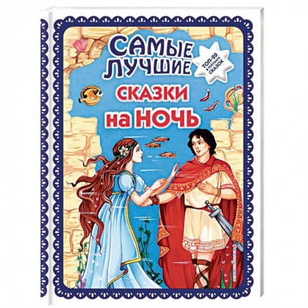 Сборники сказок, книга Самые лучшие сказки на ночь купить по скидке