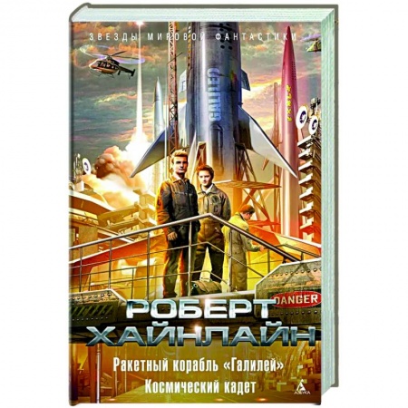 Зарубежная фантастика, книга Ракетный корабль 'Галилей'.Космический кадет купить по скидке