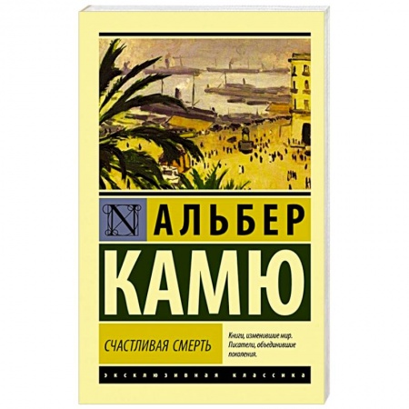 Зарубежная классика, книга Счастливая смерть купить по скидке