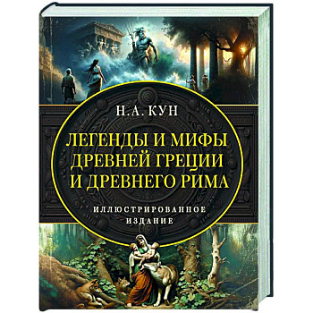 Легенды и мифы Древней Греции и Древнего Рима. Самое полное оригинальное издание Легенды и мифы Древней Греции и Древнего Рима. Самое полное оригинальное издание